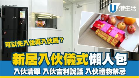 新屋入夥|新居入伙︱入伙儀式流程懶人包 入伙清單/入伙祝福語/送禮禁忌